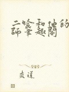 二哈和他的白猫师笔趣阁