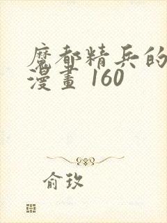 魔都精兵的奴隶漫画 160封面