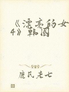 《漂亮的女邻居4》韩国封面