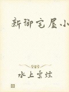新御宅屋小说