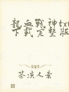 龙血战神txt下载完整版