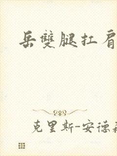 岳双腿扛肩膀上