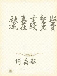 秋喜完整版未删减在线免费观看