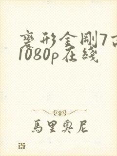 变形金刚7高清1080p在线