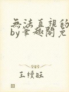 无法直视的欲望by笔趣阁免费阅读