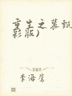 重生之慕甄(全彩版)