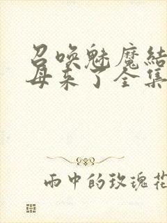 召唤魅魔结果义母来了全集