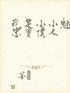 我是小小魅魔的忠实仆人封面