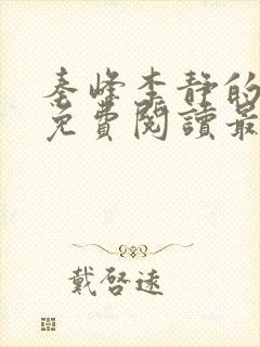 秦峰李静的小说免费阅读最新章节无弹窗