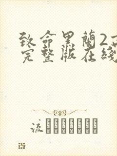 致命黑兰2高清完整版在线观看封面