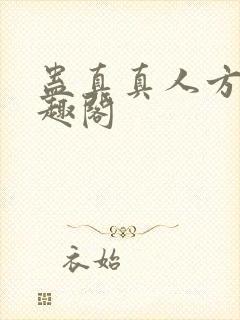 蛊真真人方源笔趣阁封面