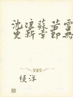 沈浪苏若雪刚刚更新章节无弹窗