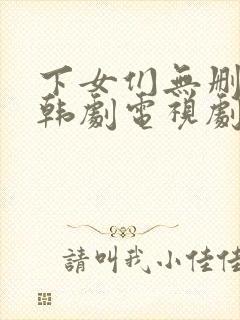 下女们无删减版韩剧电视剧结局免费观看