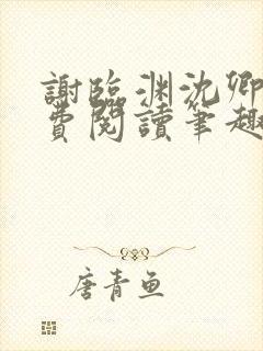 谢临渊沈卿欢免费阅读笔趣阁