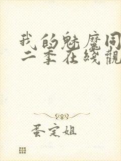 我的魅魔同居第二季在线观看封面