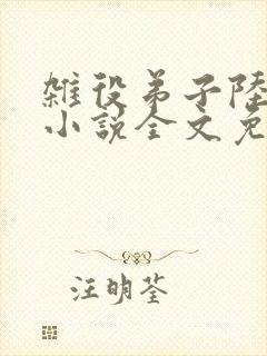 杂役弟子陆晏青小说全文免费阅读笔趣阁