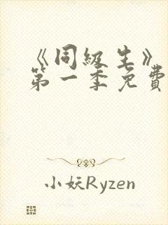 《同级生》动漫第一季免费观看全集高清
