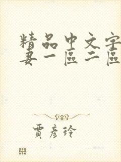 精品中文字幕人妻一区二区