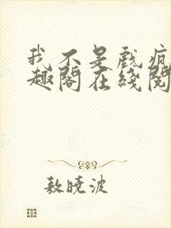 我不是戏疯子笔趣阁在线阅读封面