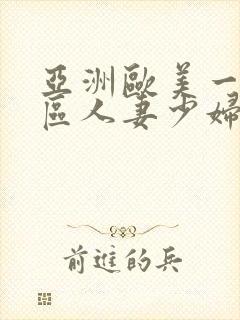 亚洲欧美一区二区人妻少妇封面