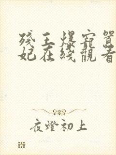 残王爆宠嚣张医妃在线观看封面