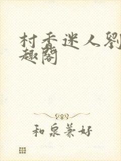 村香迷人刘猛笔趣阁