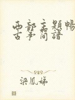 西部主题畅想曲古筝简谱