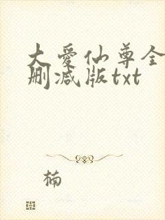 大爱仙尊全文无删减版txt