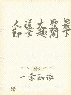 人道大圣最新章节笔趣阁下载封面