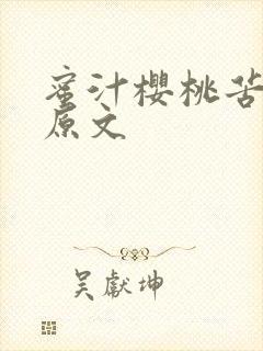 蜜汁樱桃苦咖啡原文