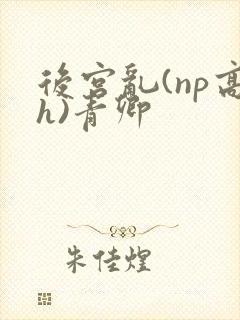 后宫乱(np高h)青卿