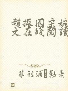 赵振国宋婉清全文在线阅读