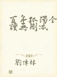 百年孤独全文阅读无删减封面