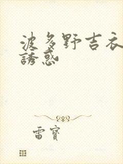 波多野吉衣人妻诱惑