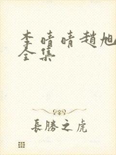 李晴晴赵旭最新全集