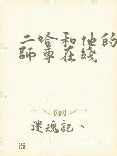 二哈和他的白猫师尊在线