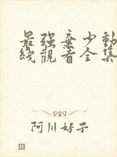 最强弃少动漫在线观看全集免费播放