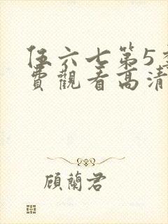 伍六七第5季免费观看高清完整版