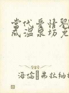 当代爱情刘雪刘成温泉坊免费阅读小说笔趣阁