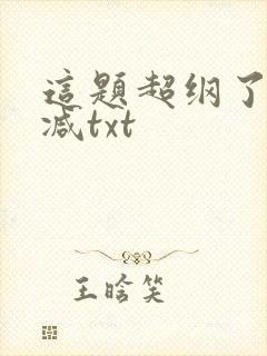 这题超纲了无删减txt封面
