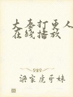 大奉打更人电视在线播放