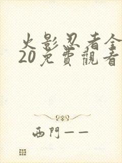 火影忍者全集720免费观看完整封面