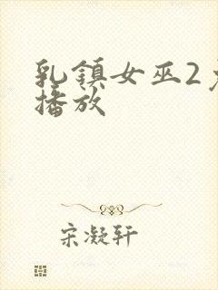 乳镇女巫2免费播放封面