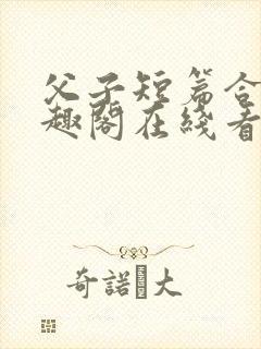 父子短篇合集笔趣阁在线看