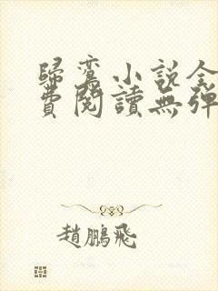 归鸾小说全文免费阅读无弹窗封面