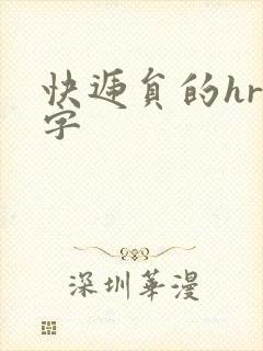 快递员的hr中字