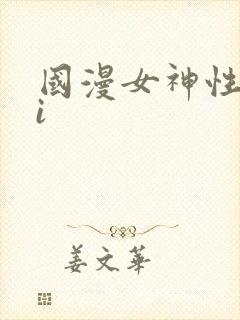 国漫女神性感ai
