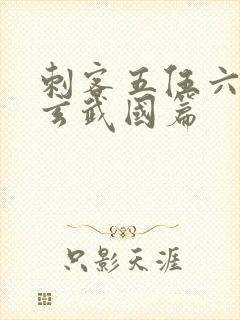 刺客五伍六七之玄武国篇