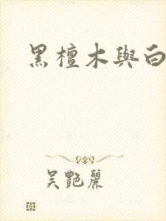 黑檀木与白象牙封面