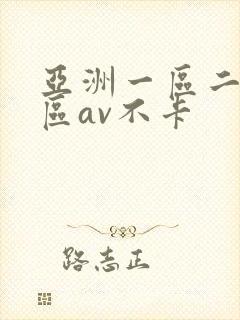 亚洲一区二区三区av不卡